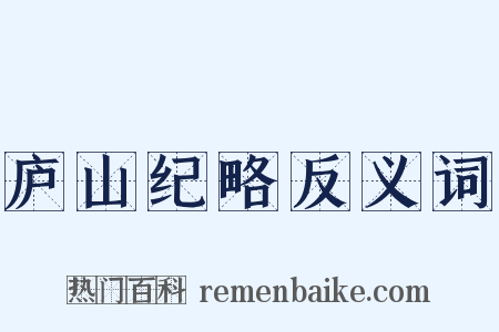 庐山纪略反义词是什么意思的图片